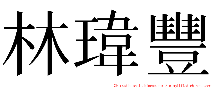 林瑋豐 ming font