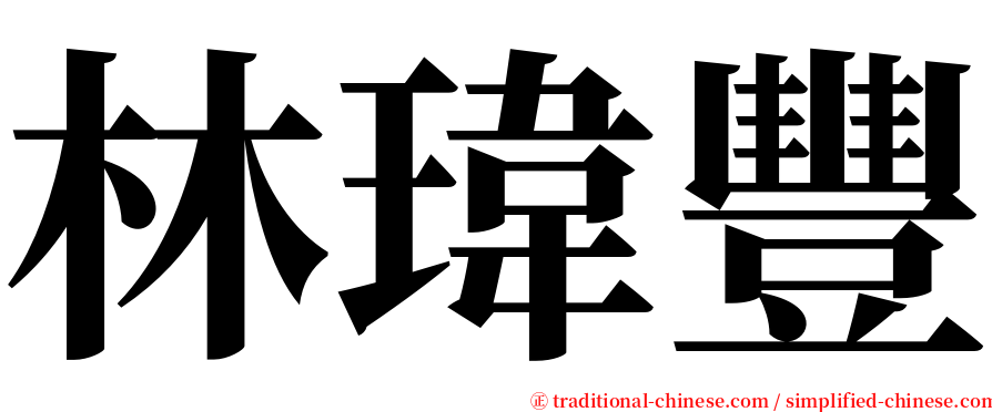 林瑋豐 serif font