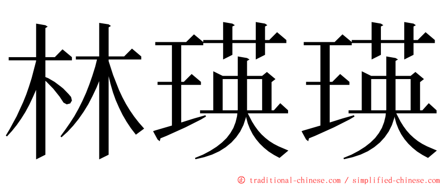 林瑛瑛 ming font