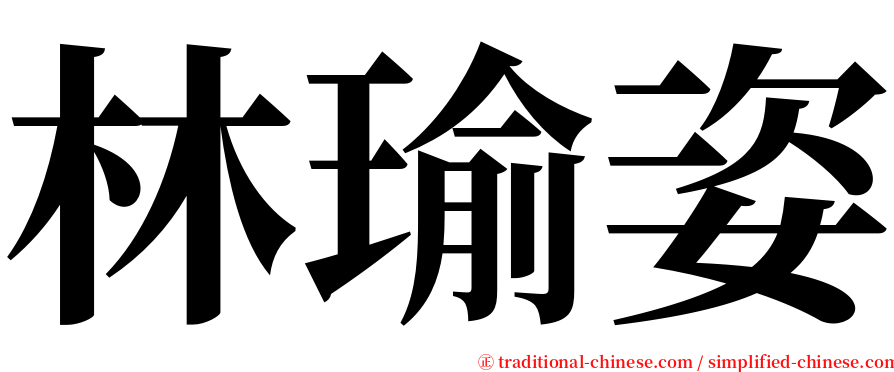 林瑜姿 serif font