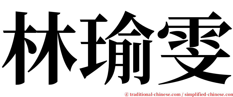 林瑜雯 serif font