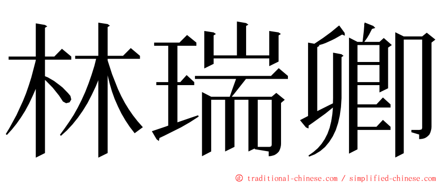 林瑞卿 ming font