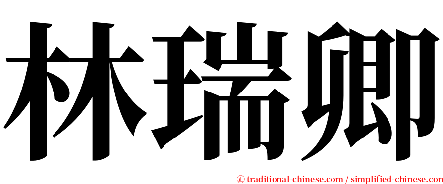 林瑞卿 serif font