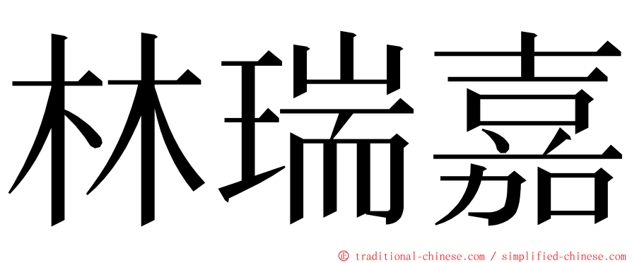 林瑞嘉 ming font