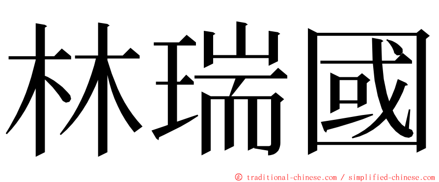 林瑞國 ming font