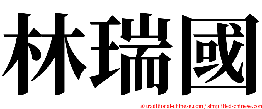 林瑞國 serif font