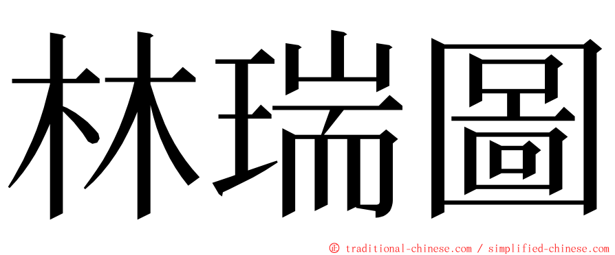 林瑞圖 ming font