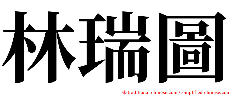 林瑞圖 serif font