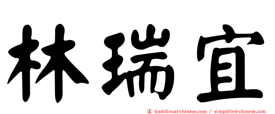 林瑞宜