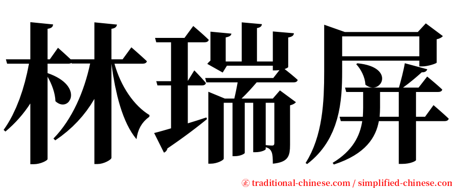 林瑞屏 serif font