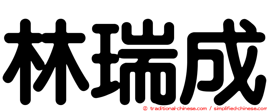 林瑞成