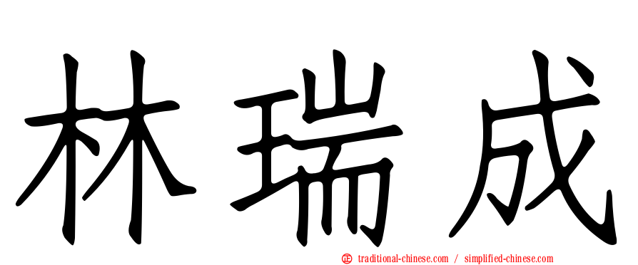 林瑞成