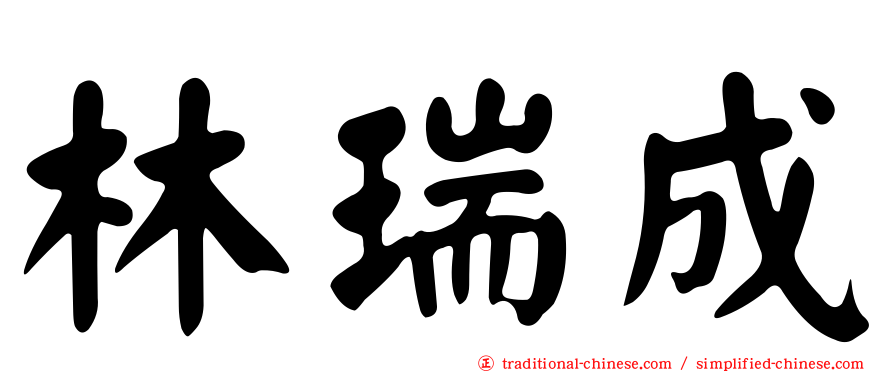林瑞成