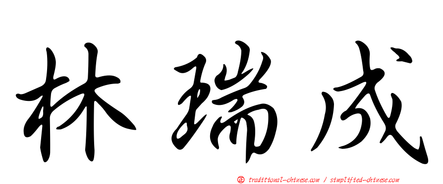 林瑞成