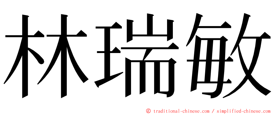 林瑞敏 ming font