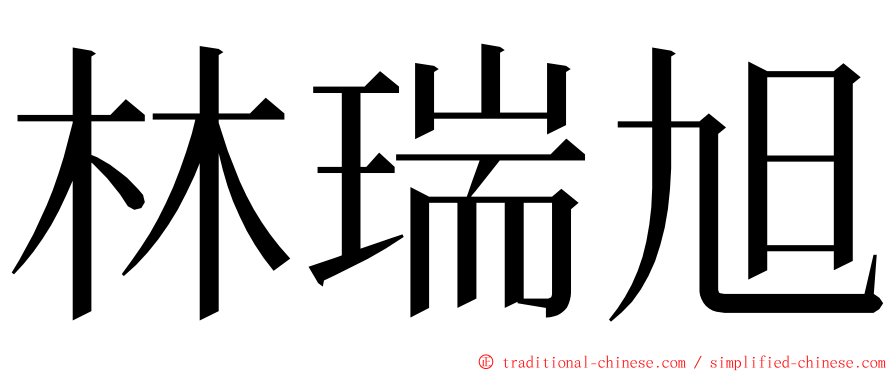 林瑞旭 ming font