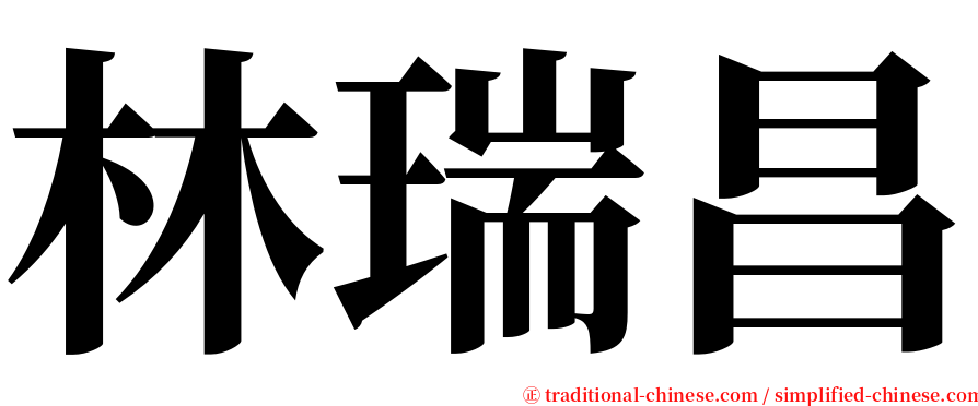 林瑞昌 serif font