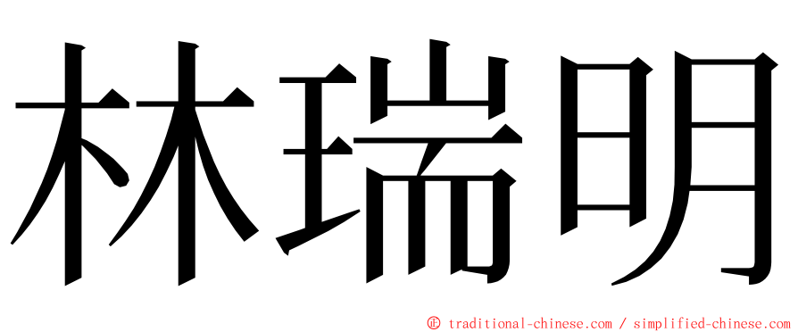 林瑞明 ming font