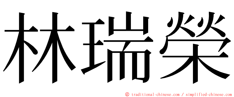 林瑞榮 ming font