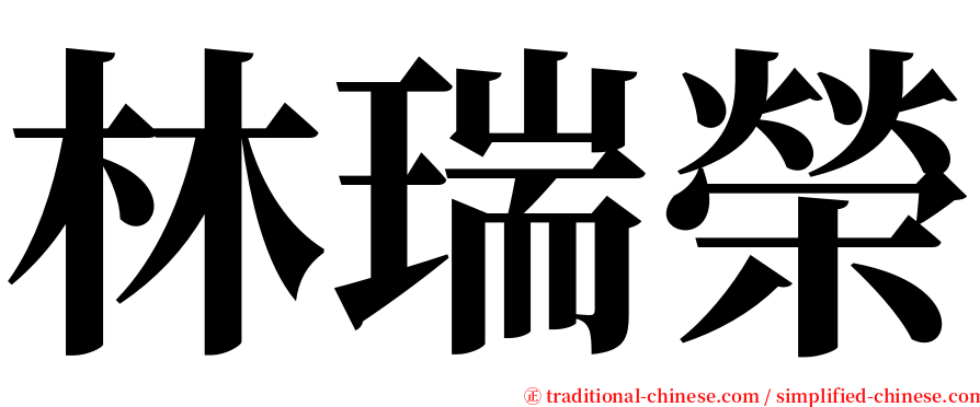 林瑞榮 serif font