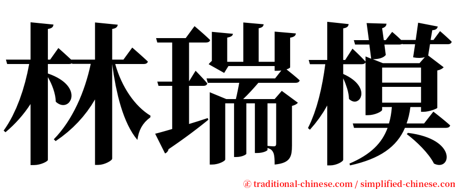 林瑞模 serif font