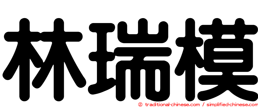 林瑞模