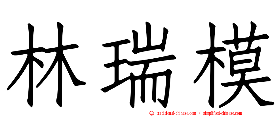 林瑞模
