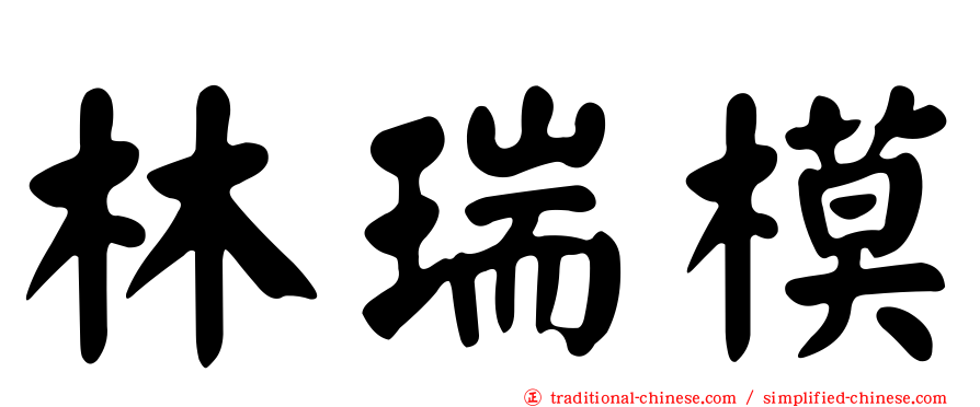 林瑞模