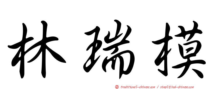林瑞模