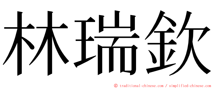 林瑞欽 ming font