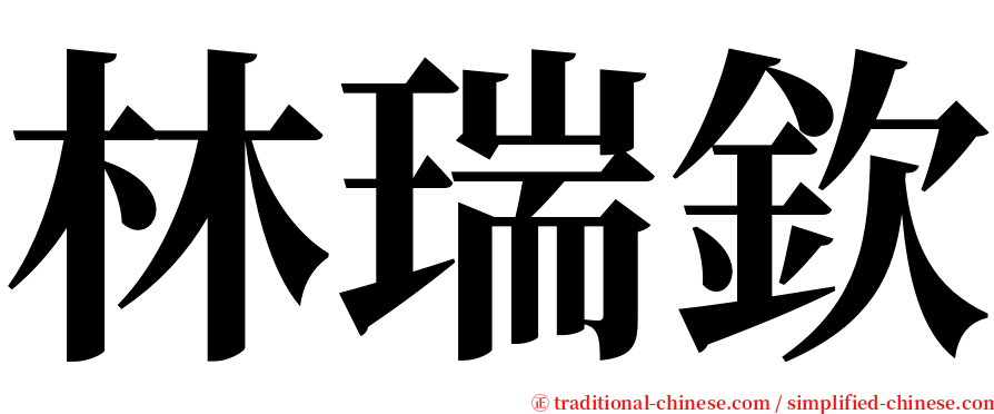 林瑞欽 serif font