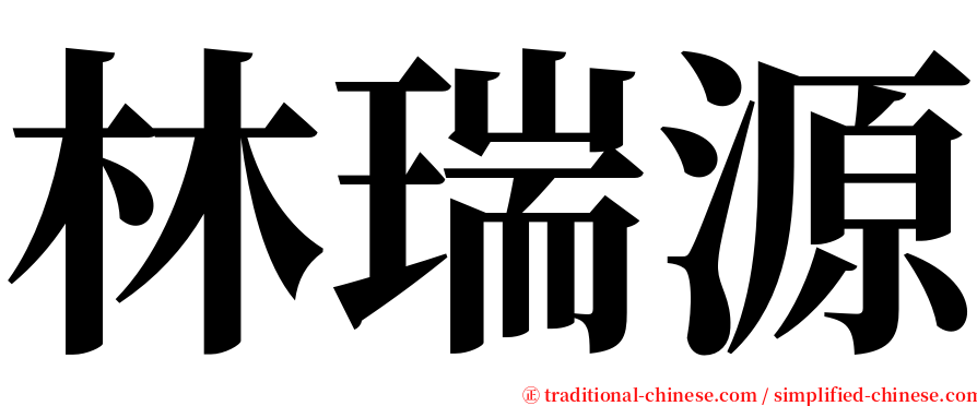 林瑞源 serif font