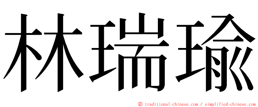 林瑞瑜 ming font