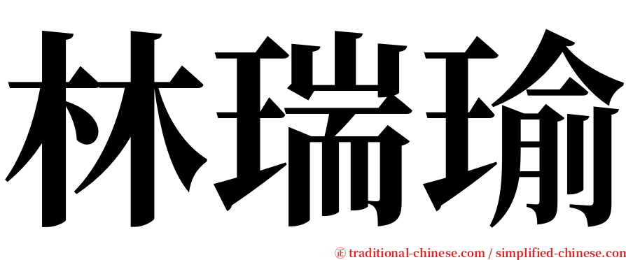 林瑞瑜 serif font