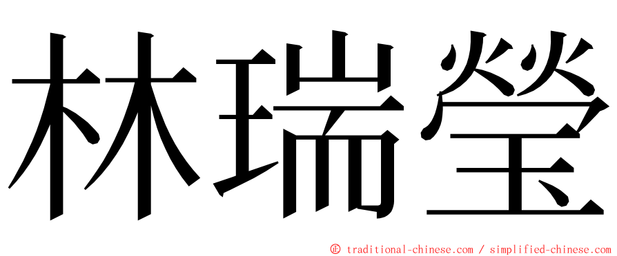 林瑞瑩 ming font