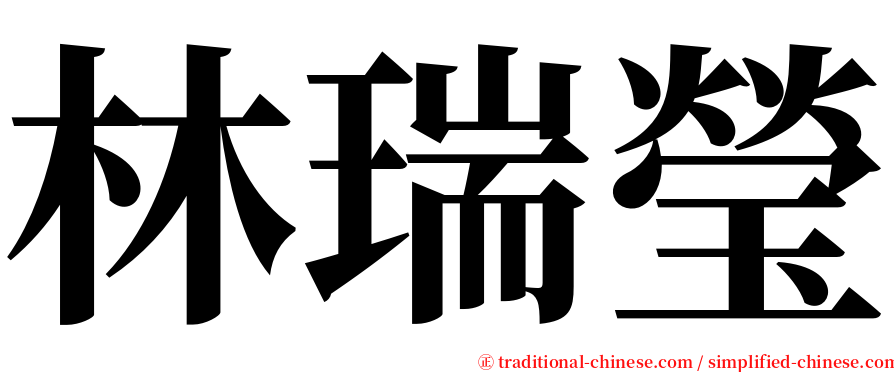 林瑞瑩 serif font