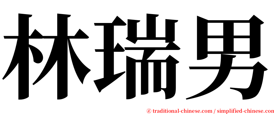 林瑞男 serif font