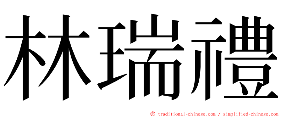 林瑞禮 ming font