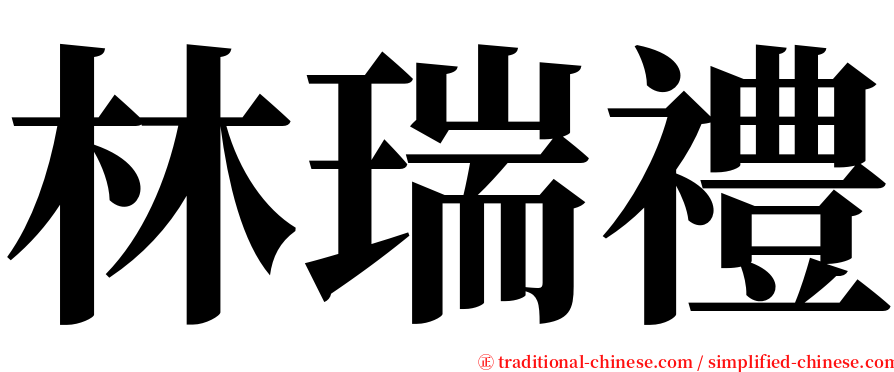 林瑞禮 serif font