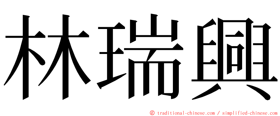 林瑞興 ming font