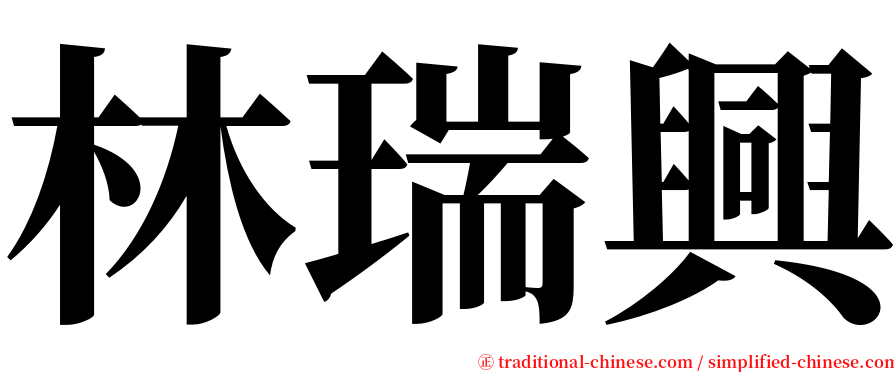 林瑞興 serif font