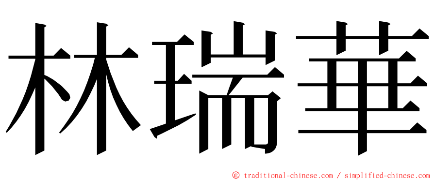 林瑞華 ming font