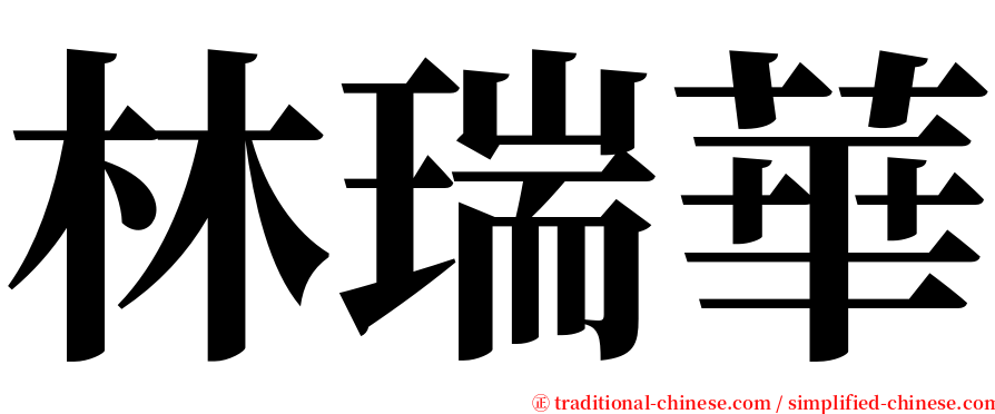 林瑞華 serif font