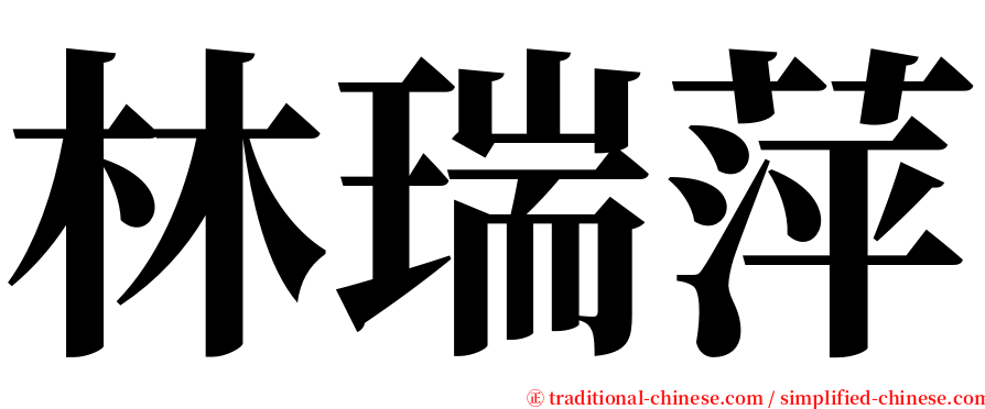 林瑞萍 serif font