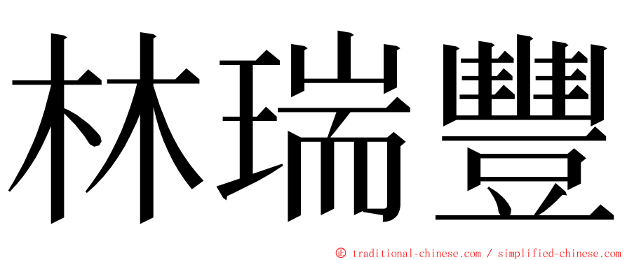 林瑞豐 ming font