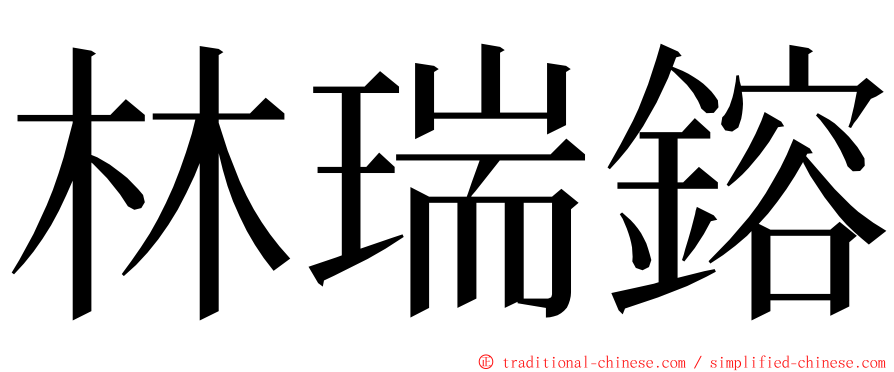 林瑞鎔 ming font