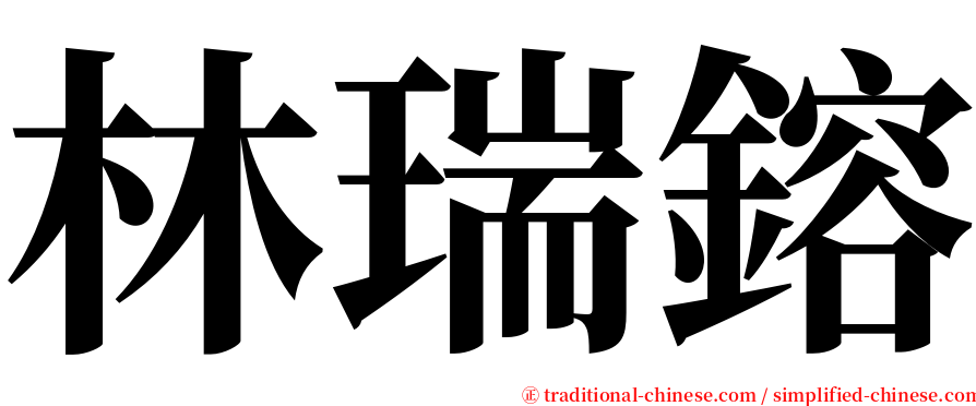 林瑞鎔 serif font