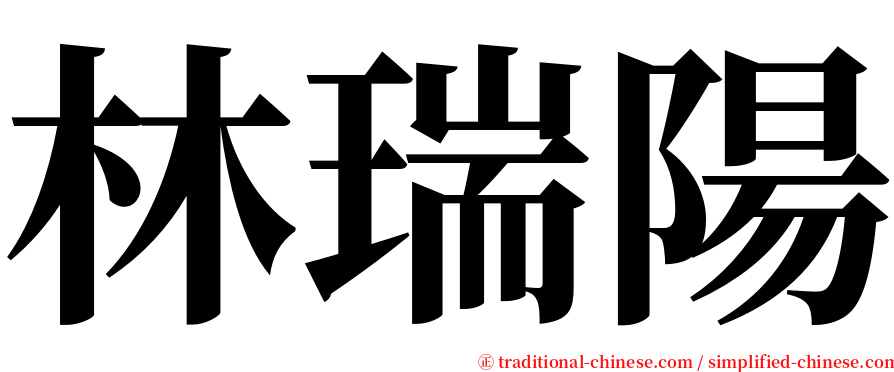 林瑞陽 serif font