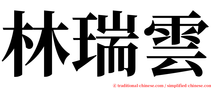 林瑞雲 serif font