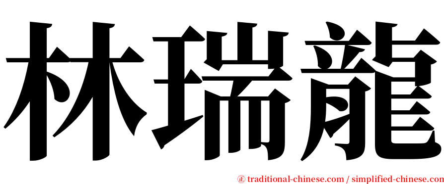 林瑞龍 serif font